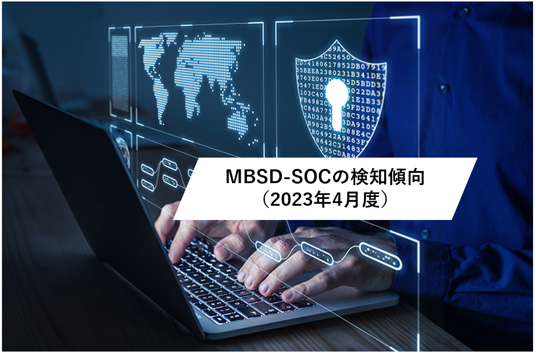 2023年4月度 MBSD-SOCの検知傾向トピックス | 調査研究/ブログ | 三井