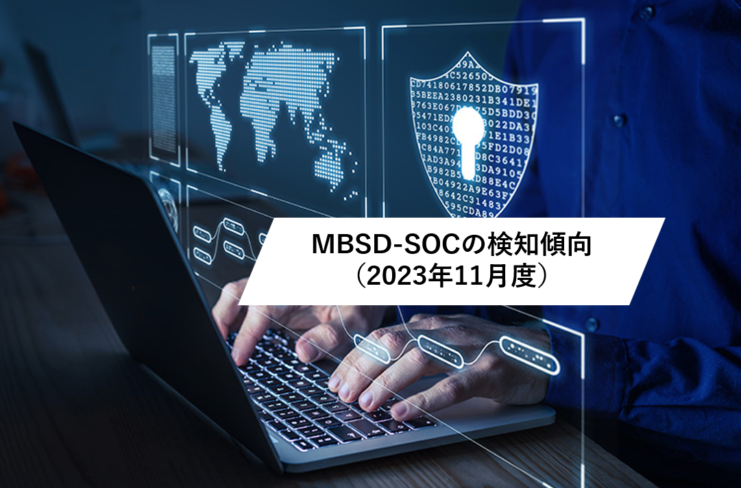 2023年11月度 MBSD-SOCの検知傾向トピックス | 技術者ブログ | 三井 